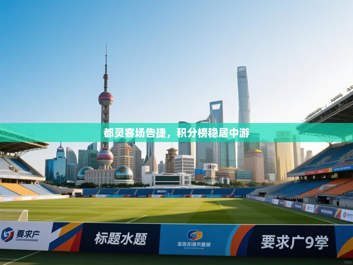 都灵客场告捷,积分榜稳居中游 第2张