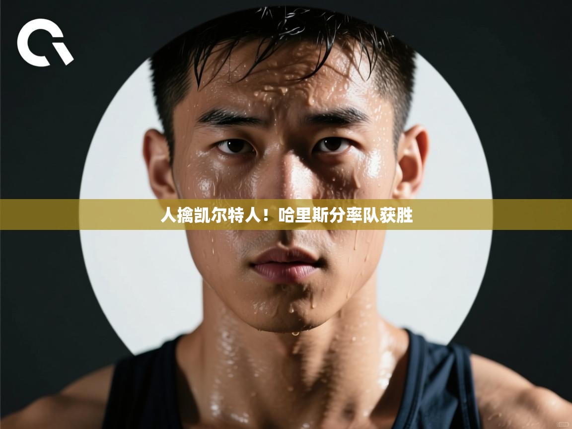 人擒凯尔特人！哈里斯分率队获胜  第2张