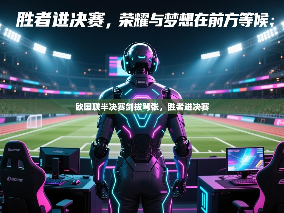 欧国联半决赛剑拔弩张，胜者进决赛  第2张