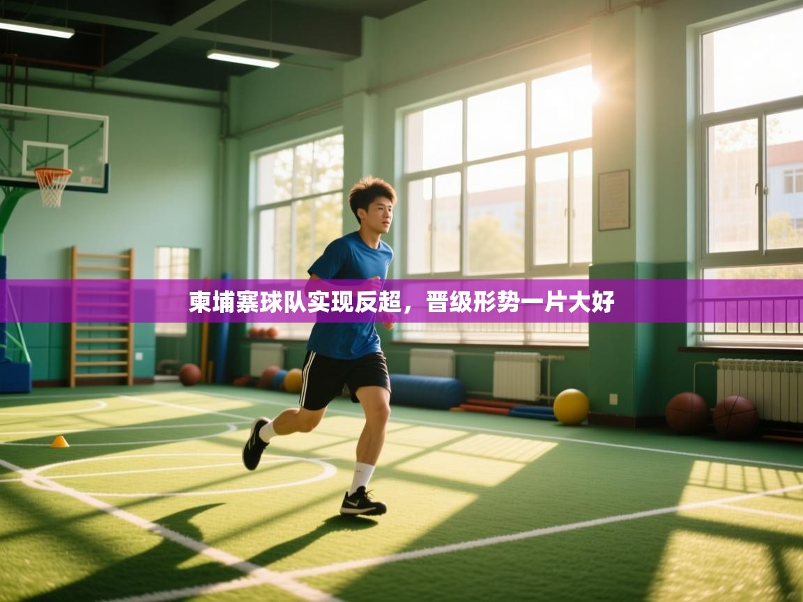 柬埔寨球队实现反超，晋级形势一片大好  第2张