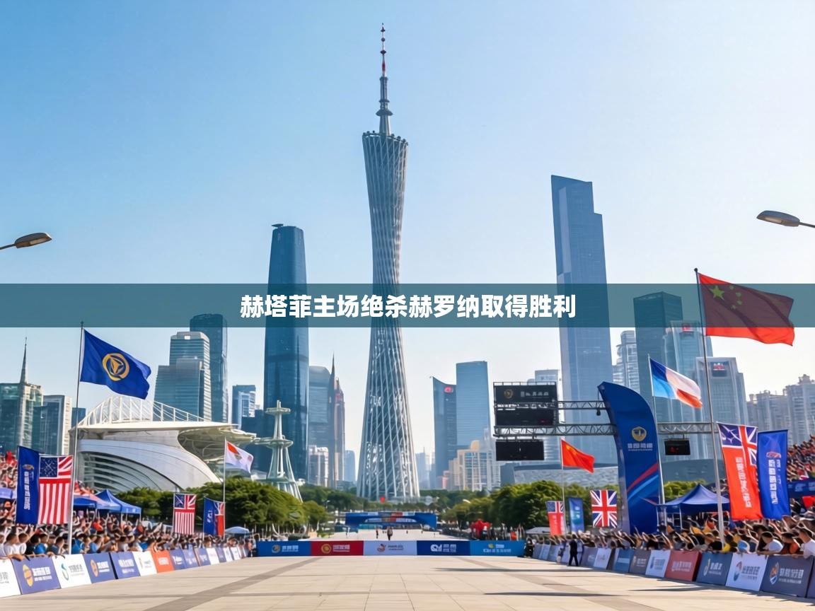 赫塔菲主场绝杀赫罗纳取得胜利  第2张