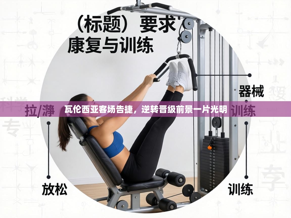 瓦伦西亚客场告捷，逆转晋级前景一片光明