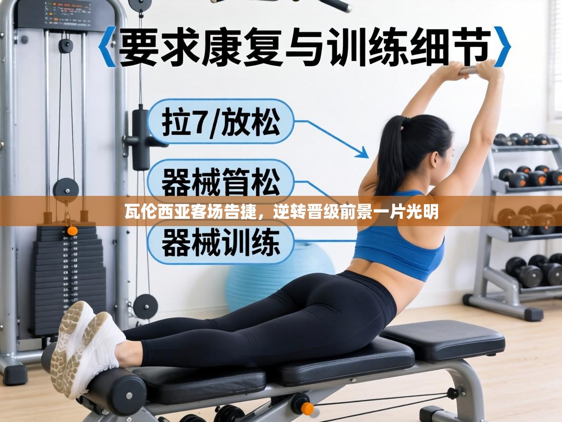 瓦伦西亚客场告捷，逆转晋级前景一片光明  第2张