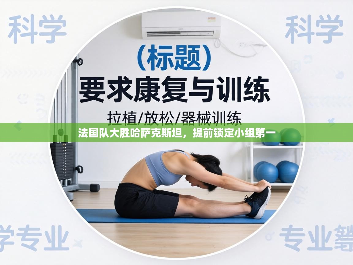 法国队大胜哈萨克斯坦，提前锁定小组第一  第2张